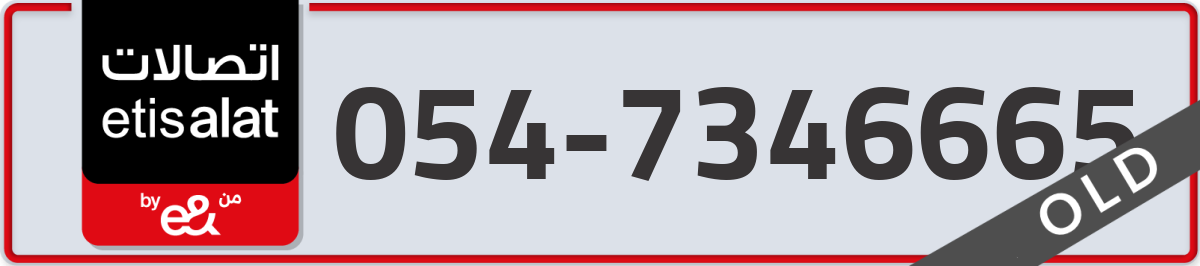 etisalat Mobile Number 054 code 7346665 number