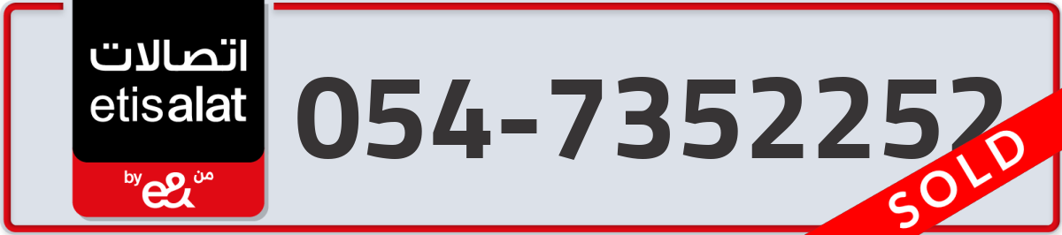 etisalat Mobile Number 054 code 7352252 number
