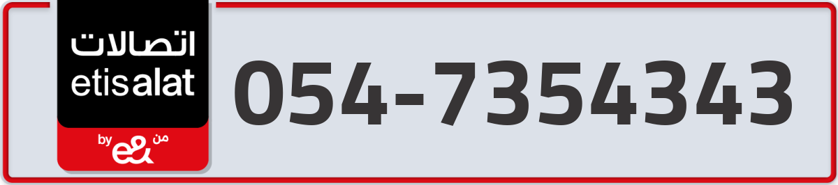 etisalat Mobile Number 054 code 7354343 number