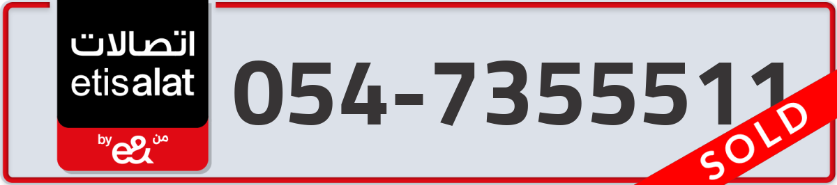 etisalat Mobile Number 054 code 7355511 number