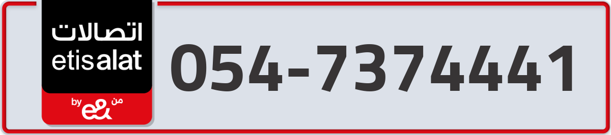 etisalat Mobile Number 054 code 7374441 number