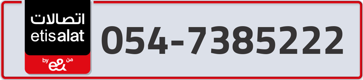 etisalat Mobile Number 054 code 7385222 number