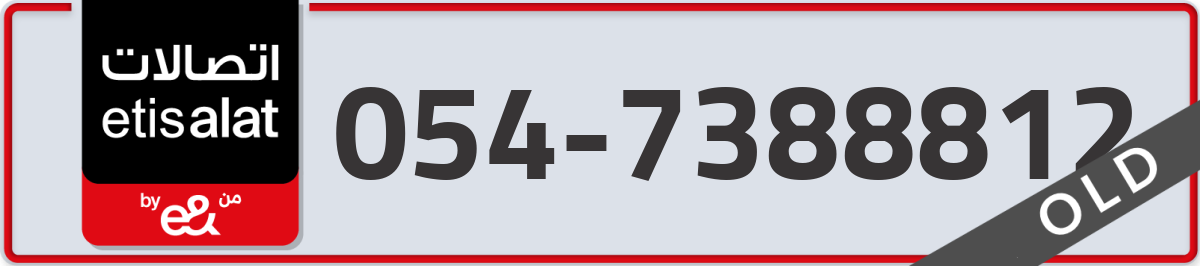 etisalat Mobile Number 054 code 7388812 number