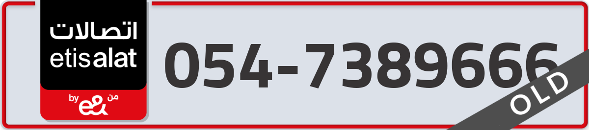 etisalat Mobile Number 054 code 7389666 number