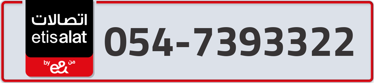 etisalat Mobile Number 054 code 7393322 number