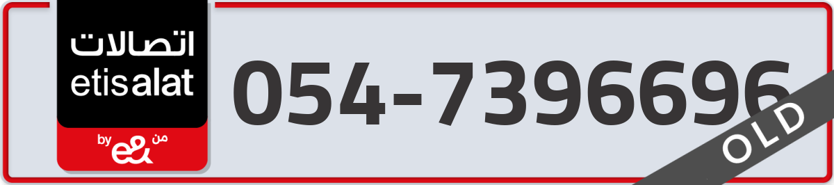 etisalat Mobile Number 054 code 7396696 number