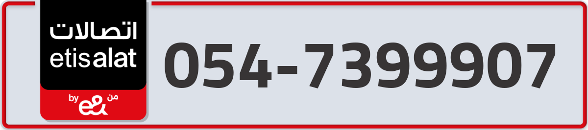etisalat Mobile Number 054 code 7399907 number