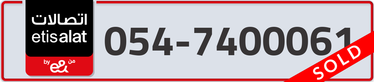 etisalat Mobile Number 054 code 7400061 number