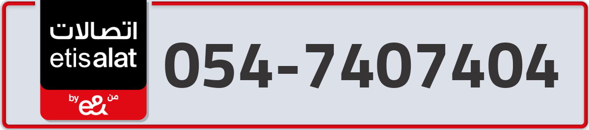 etisalat Mobile Number 054 code 7407404 number