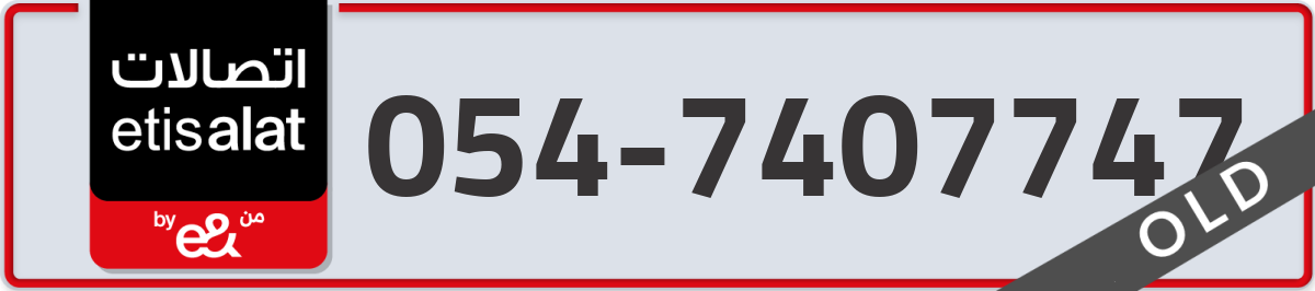 etisalat Mobile Number 054 code 7407747 number