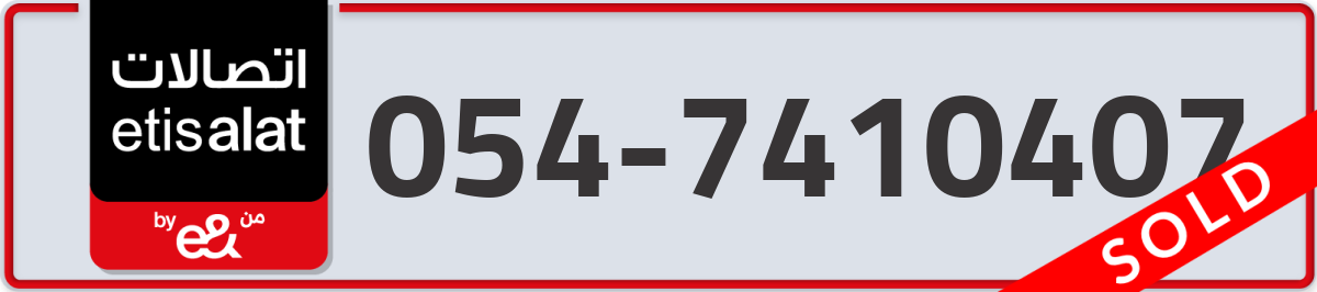 etisalat Mobile Number 054 code 7410407 number