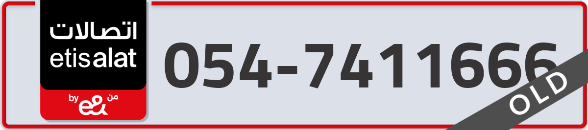 etisalat Mobile Number 054 code 7411666 number