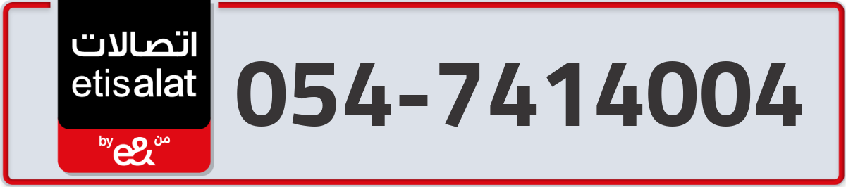 etisalat Mobile Number 054 code 7414004 number