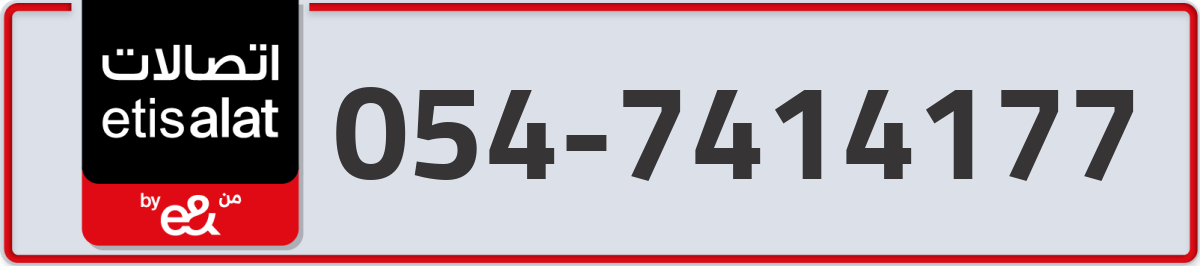 etisalat Mobile Number 054 code 7414177 number