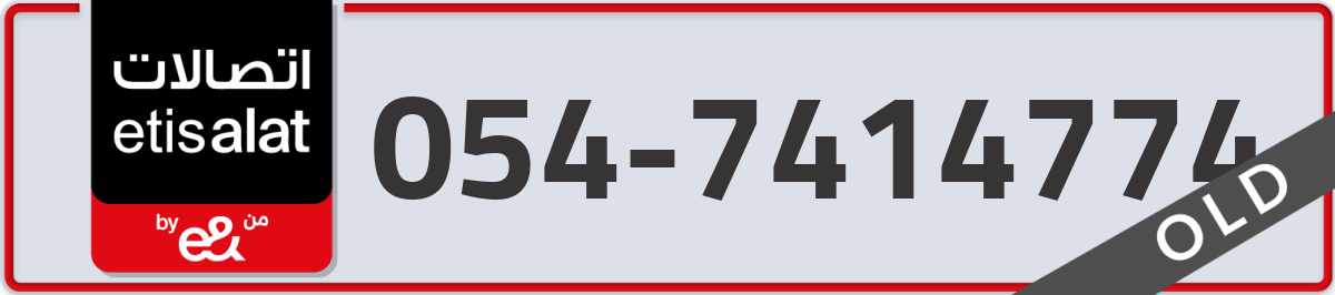 etisalat Mobile Number 054 code 7414774 number