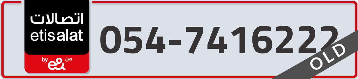 etisalat Mobile Number 054 code 7416222 number