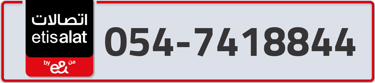 etisalat Mobile Number 054 code 7418844 number