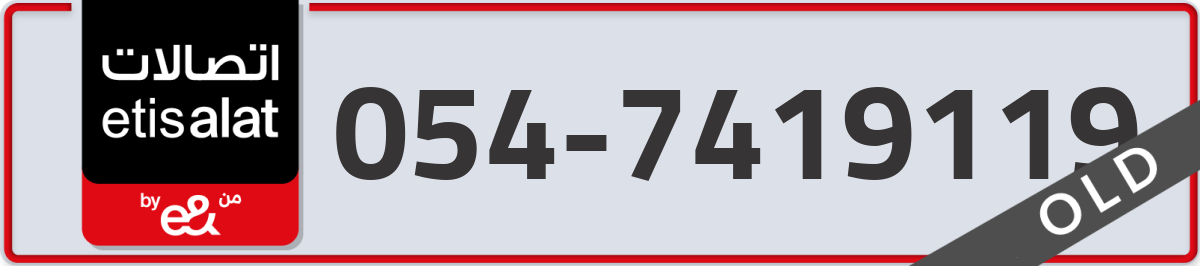 etisalat Mobile Number 054 code 7419119 number