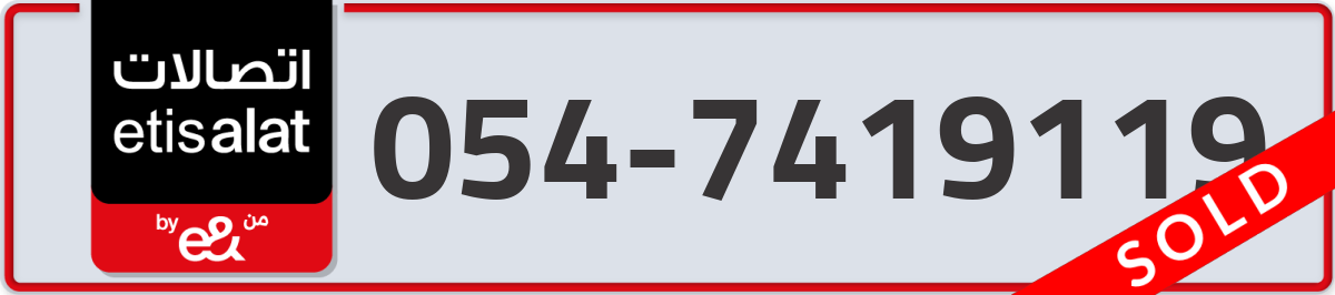 etisalat Mobile Number 054 code 7419119 number