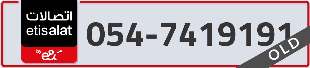 etisalat Mobile Number 054 code 7419191 number