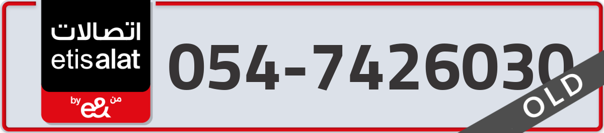 etisalat Mobile Number 054 code 7426030 number