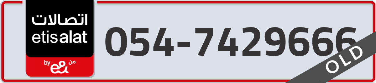 etisalat Mobile Number 054 code 7429666 number