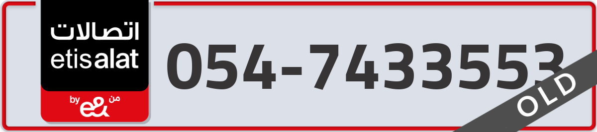 etisalat Mobile Number 054 code 7433553 number