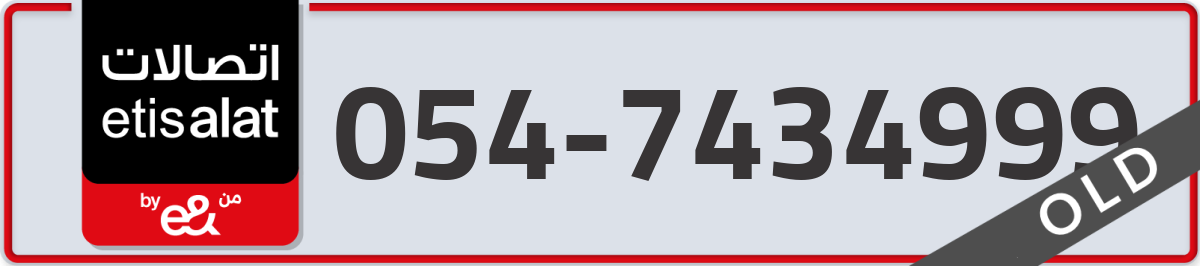 etisalat Mobile Number 054 code 7434999 number