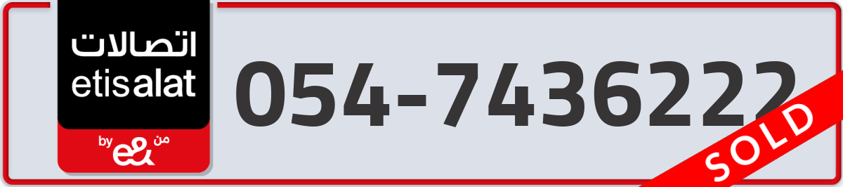 etisalat Mobile Number 054 code 7436222 number