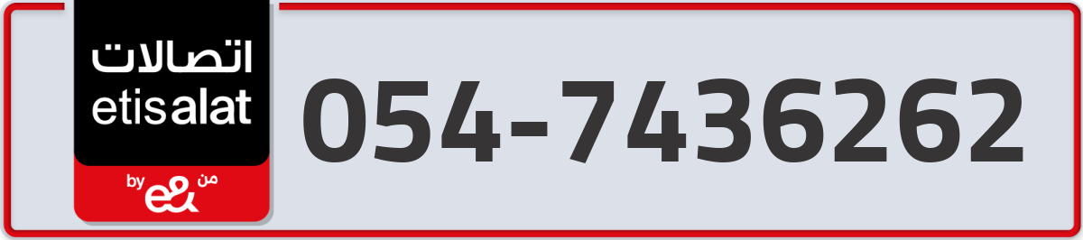 etisalat Mobile Number 054 code 7436262 number