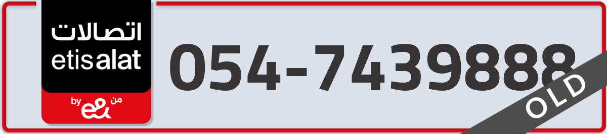etisalat Mobile Number 054 code 7439888 number
