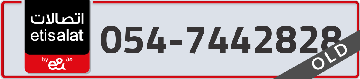 etisalat Mobile Number 054 code 7442828 number