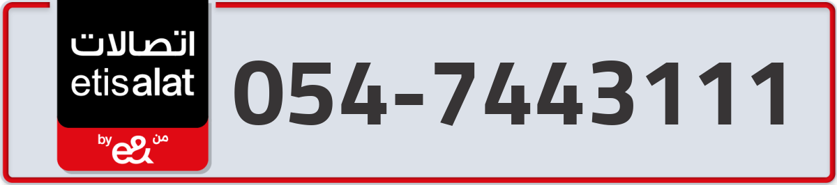 etisalat Mobile Number 054 code 7443111 number