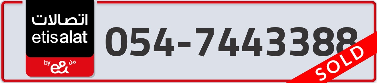 etisalat Mobile Number 054 code 7443388 number