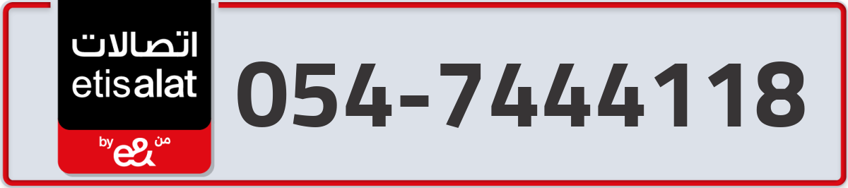 etisalat Mobile Number 054 code 7444118 number