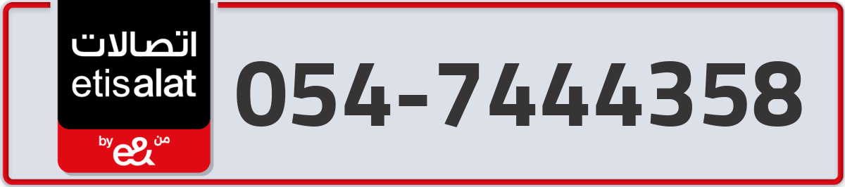 etisalat Mobile Number 054 code 7444358 number