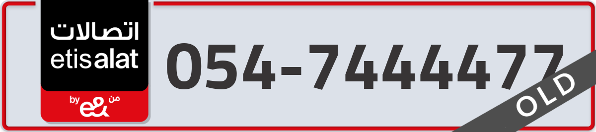 etisalat Mobile Number 054 code 7444477 number