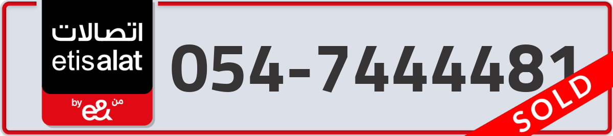 etisalat Mobile Number 054 code 7444481 number
