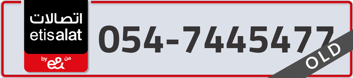 etisalat Mobile Number 054 code 7445477 number