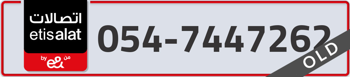 etisalat Mobile Number 054 code 7447262 number