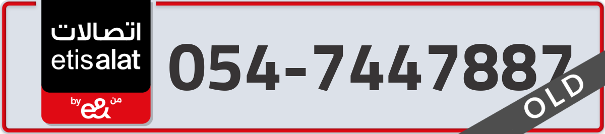 etisalat Mobile Number 054 code 7447887 number