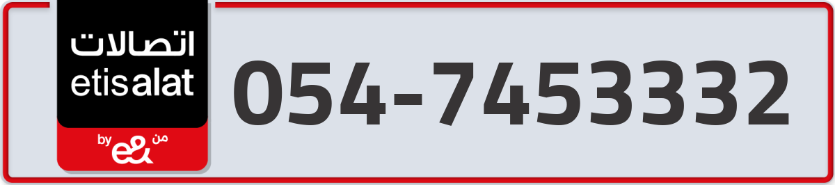 etisalat Mobile Number 054 code 7453332 number