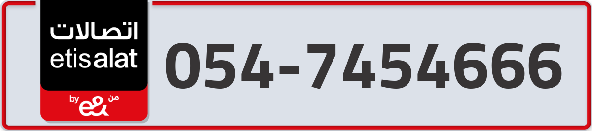 etisalat Mobile Number 054 code 7454666 number