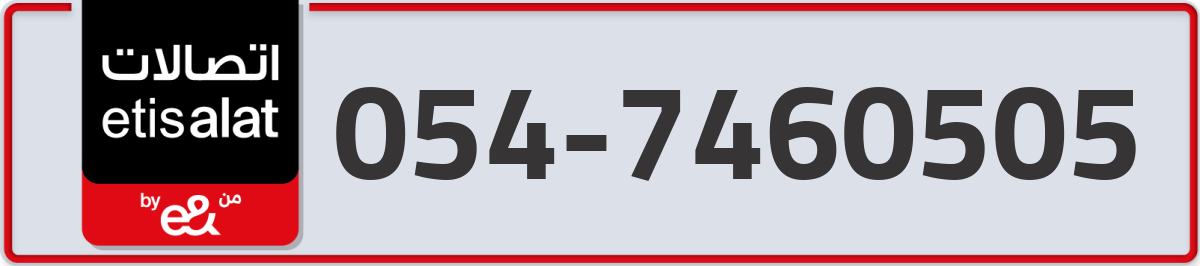 etisalat Mobile Number 054 code 7460505 number
