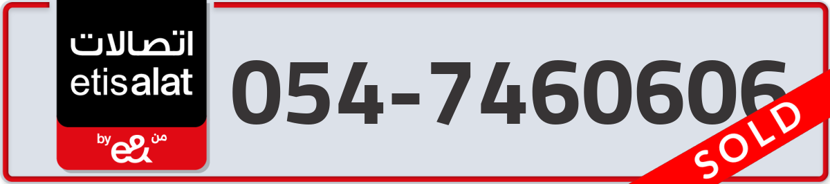 etisalat Mobile Number 054 code 7460606 number