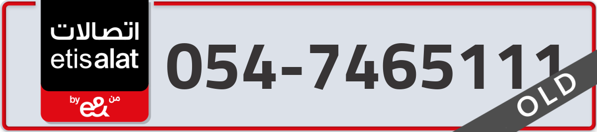etisalat Mobile Number 054 code 7465111 number