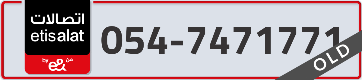etisalat Mobile Number 054 code 7471771 number