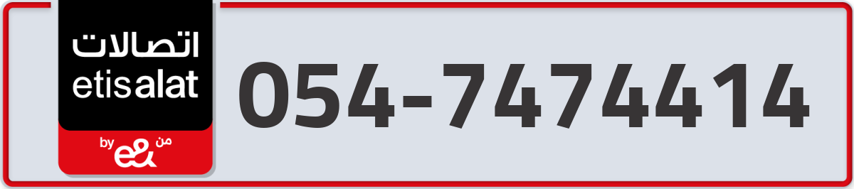 etisalat Mobile Number 054 code 7474414 number