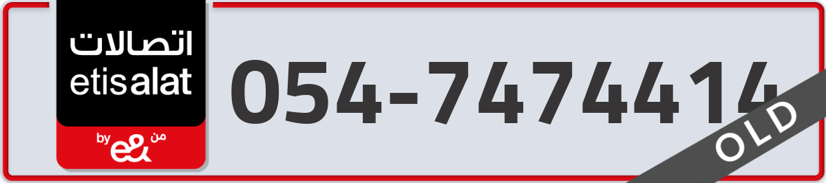etisalat Mobile Number 054 code 7474414 number