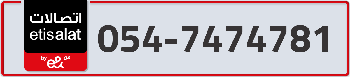 etisalat Mobile Number 054 code 7474781 number